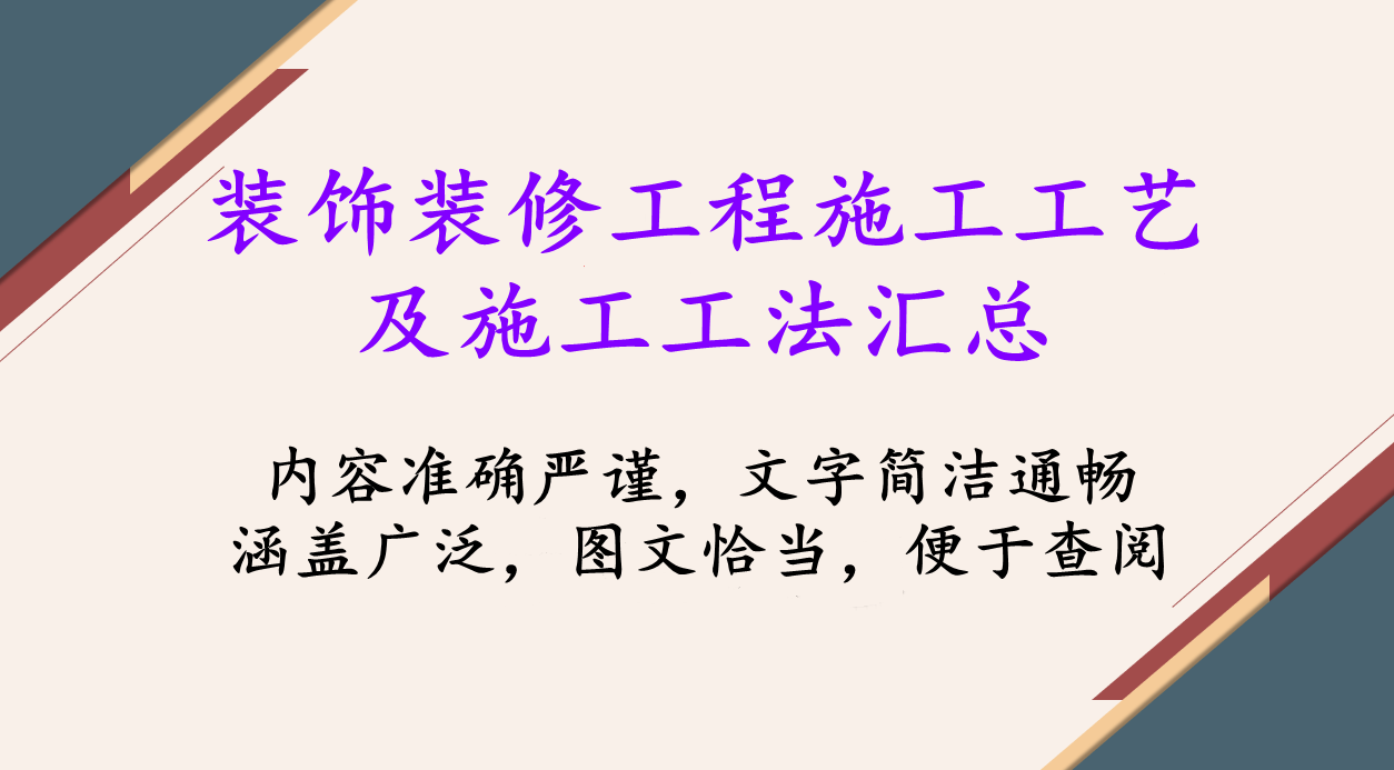 装饰装修工程施工工艺及施工工法汇总，图文结合，丰富具体还实用