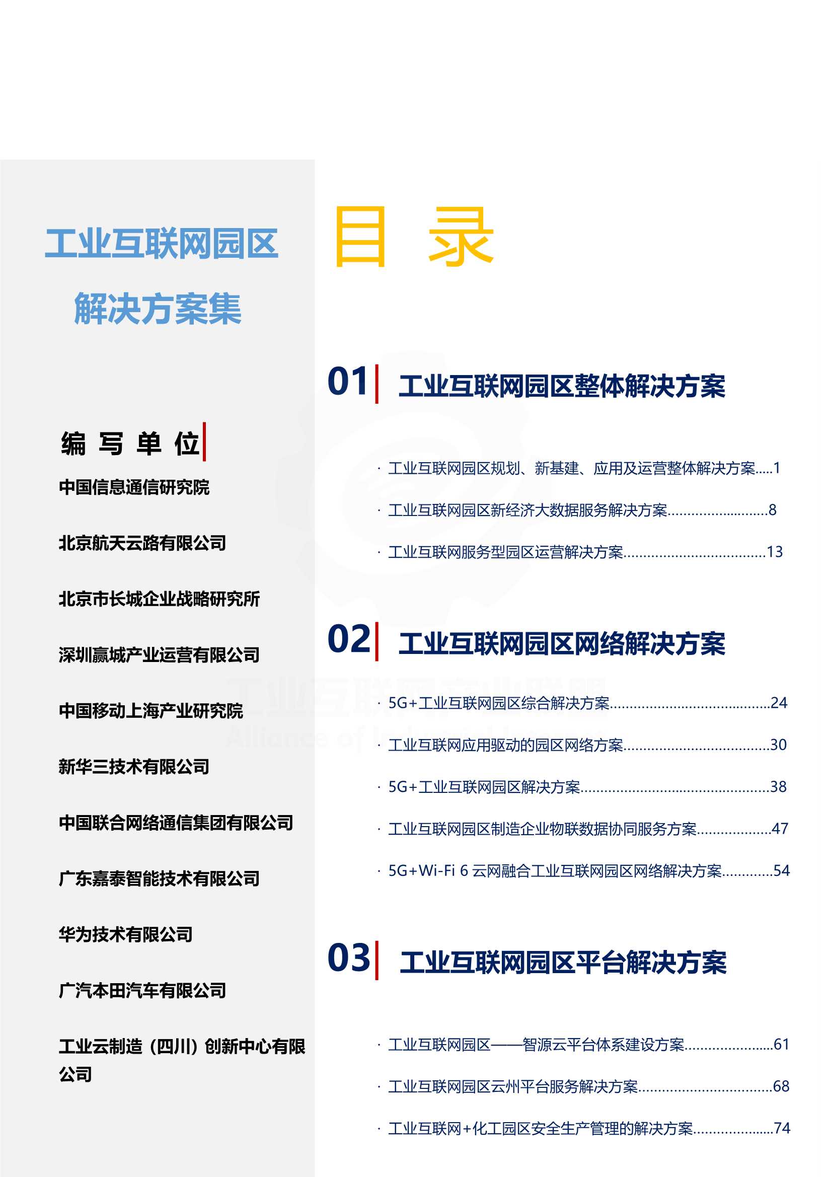 2021年工业互联网园区解决方案集