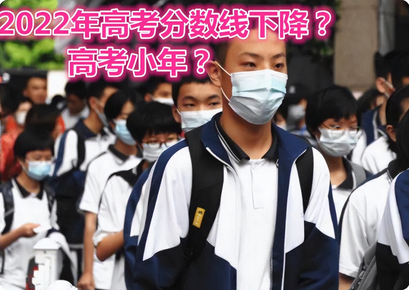 2022有望迎来“高考”小年？分数线可能会下降，考生注意谨慎报考