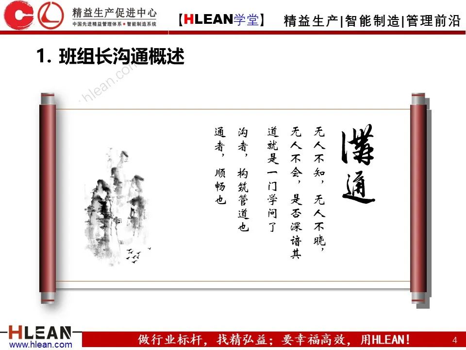 「精益學堂」班組長能力提升之有效溝通
