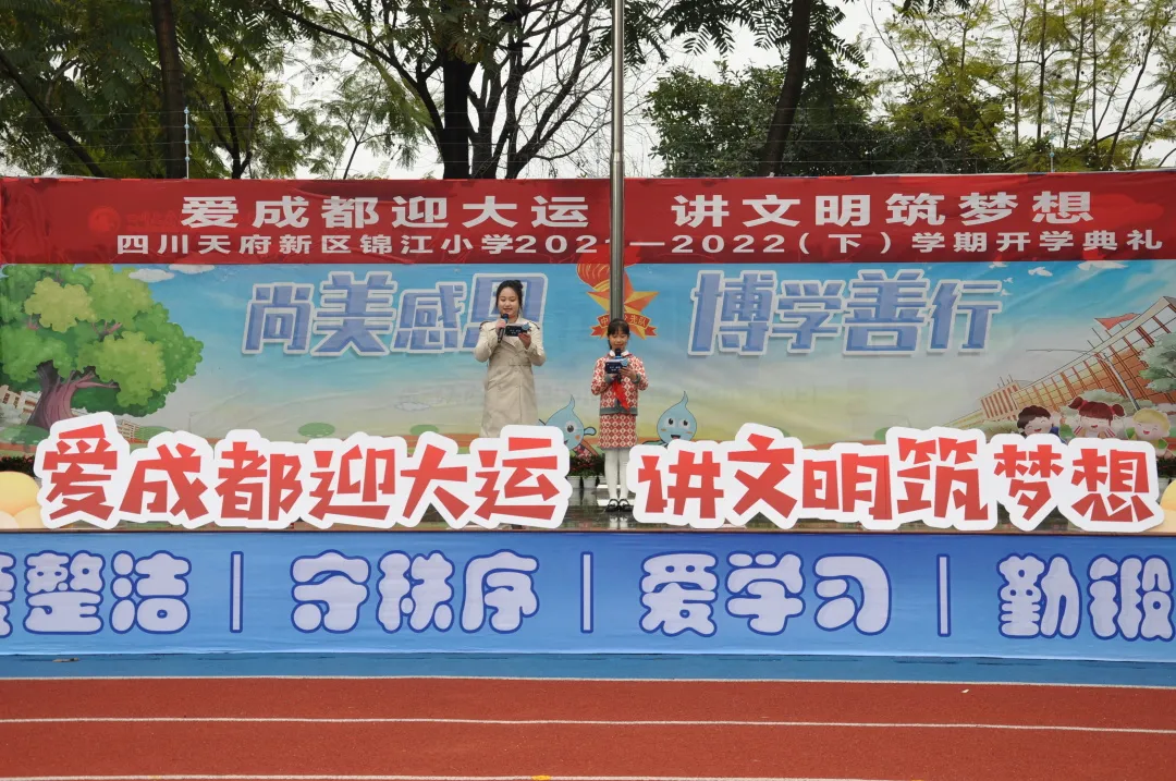 爱成都迎大运 讲文明筑梦想——天府新区锦江小学开学典礼