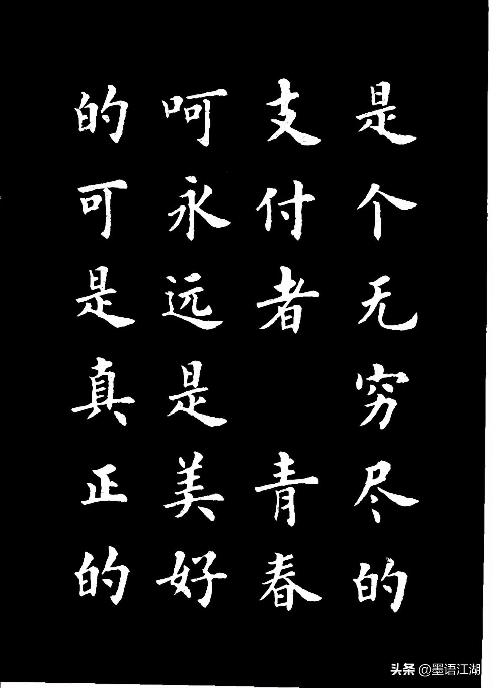 八字毛笔字图片楷书毛笔字楷书名言八个字 汽车时代网