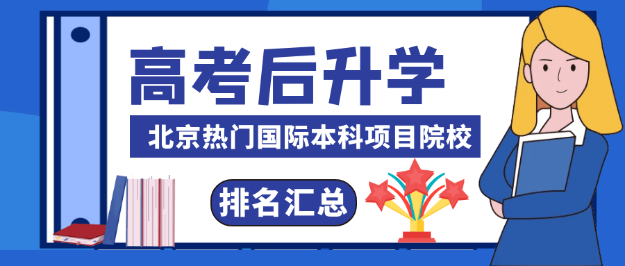 北京八大学院（高考后升学国际本科项目）