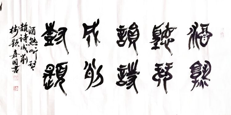 元宵节 诗歌、书法作品欣赏 作者：刘嘉国