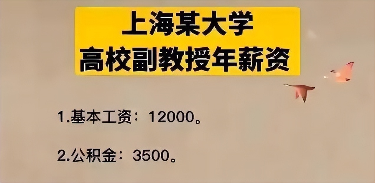 上海985大学副教授“年薪”引热议，40万以上，月公积金都有3500