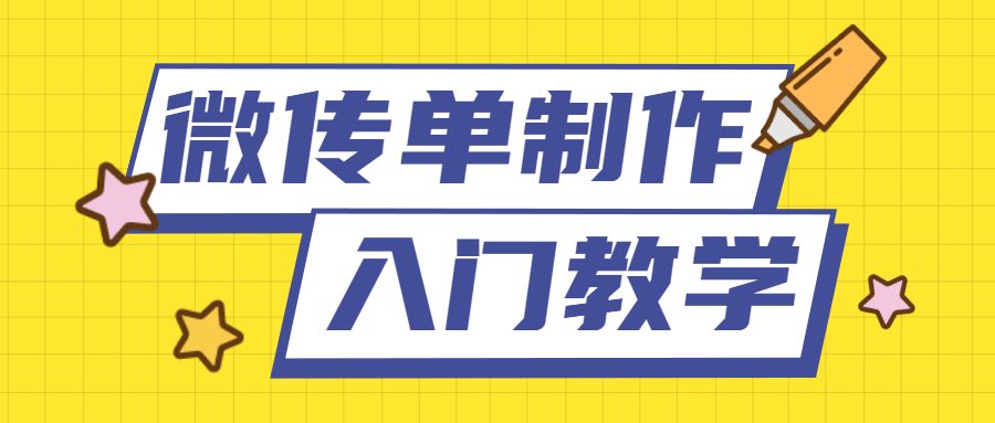 还在找人发传单？不如自学电子传单