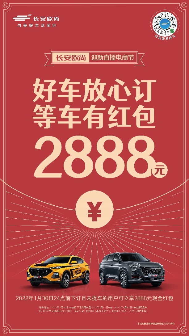 好车放心订，等车有红包——欧尚汽车2888元新春等车红包别错过