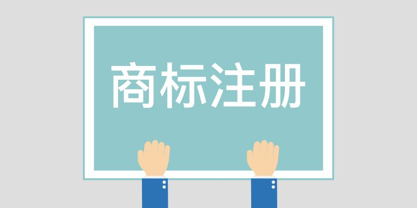深圳公司注冊商標(biāo)需要多少錢？