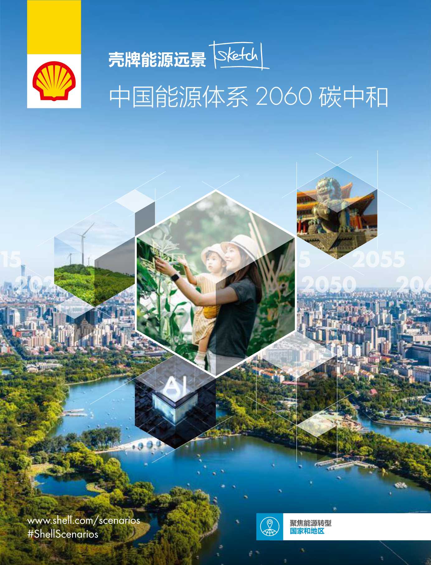 中国能源体系2060碳中和报告（壳牌）