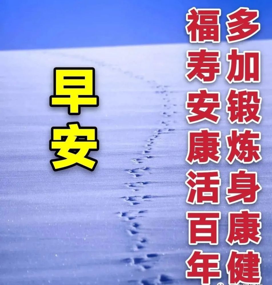 最美冬日雪景早上好图片 2022唯美冬天早安问候祝福语图片带字温馨