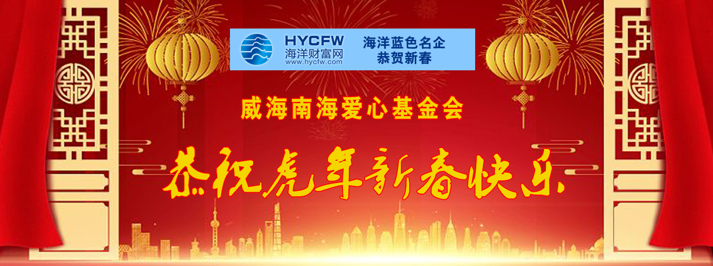 海洋财富网携手海洋品牌企业恭贺新春
