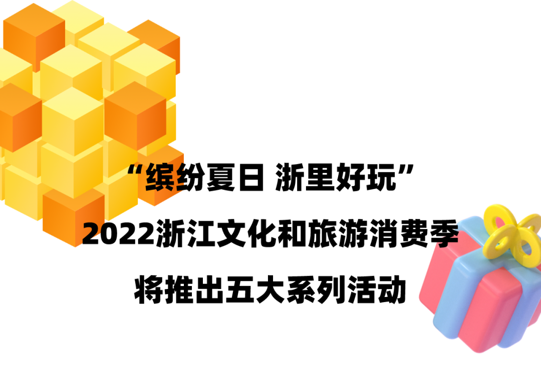 【缤纷夏日 浙里好玩】这个周末，2022浙江文旅消费季启幕！