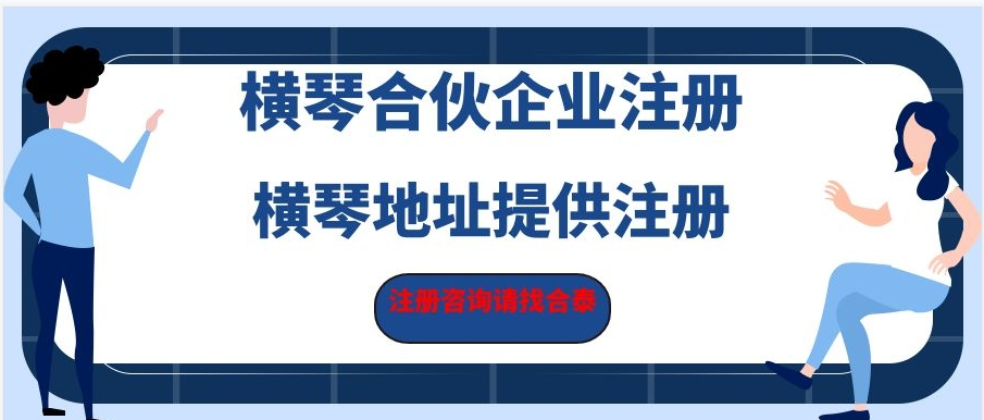 珠海橫琴公司成立有哪些政策支持