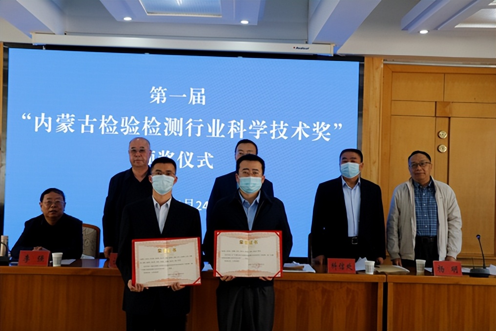 第一届“内蒙古检验检测行业科学技术奖”颁奖仪式顺利举行