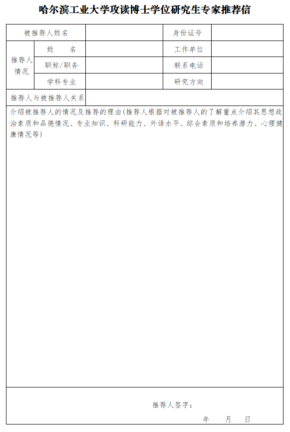 知点考博：哈尔滨工业大学攻读博士学位研究生专家推荐信