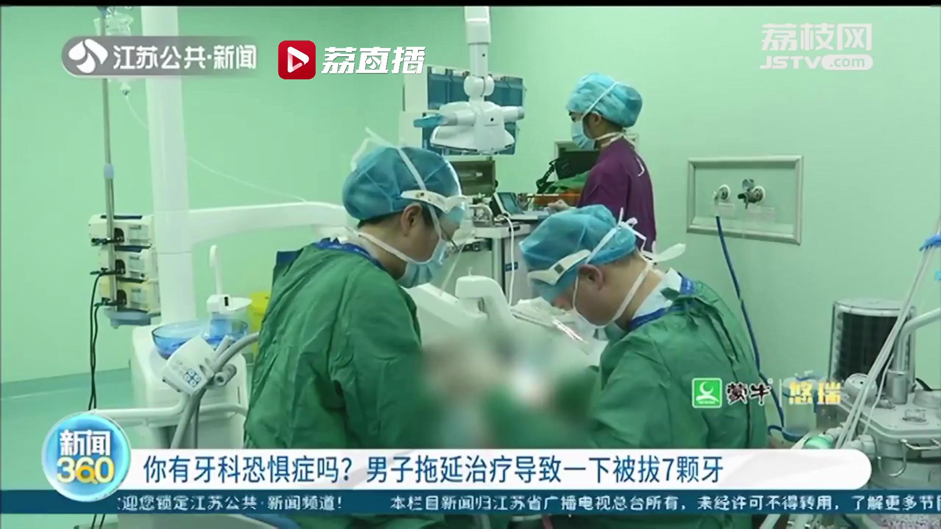 南京一男子因牙科恐惧症拖延治疗错过最佳时机 一次性被拔7颗牙