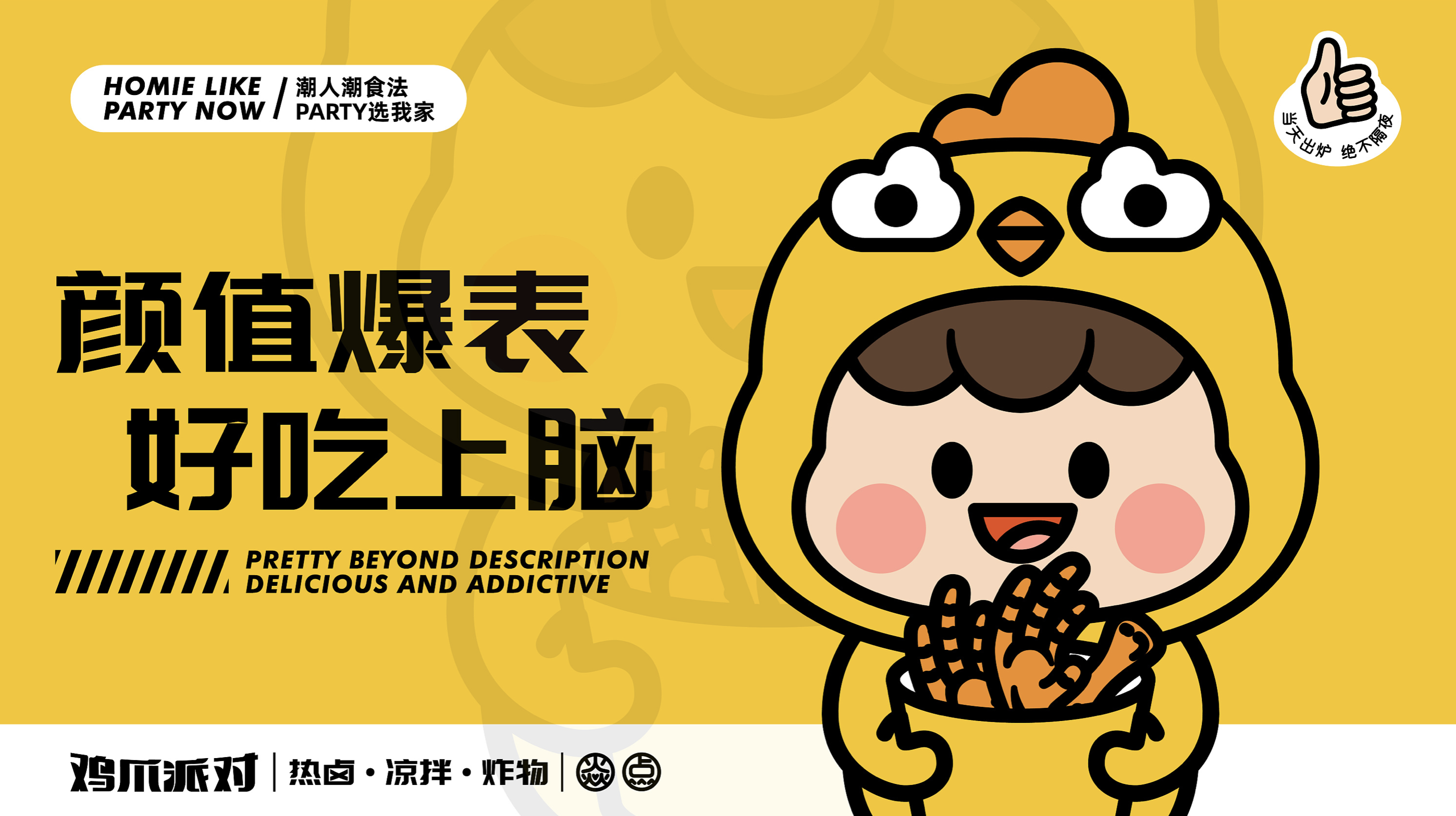 吃肉不如啃骨頭！最潮雞爪小吃品牌VI，從此停不下來