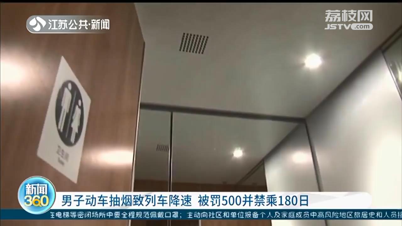 男子动车抽烟致列车降速 被罚500元并禁乘180日