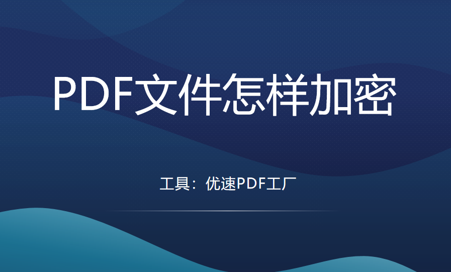 PDF怎样加密？3个简单的加密方法