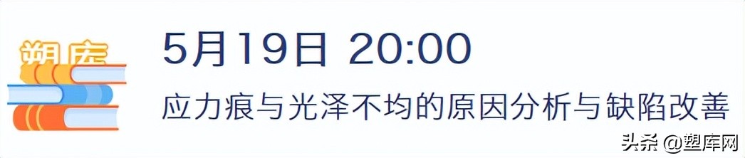 邀请有奖 | 应力痕与光泽不均直播课