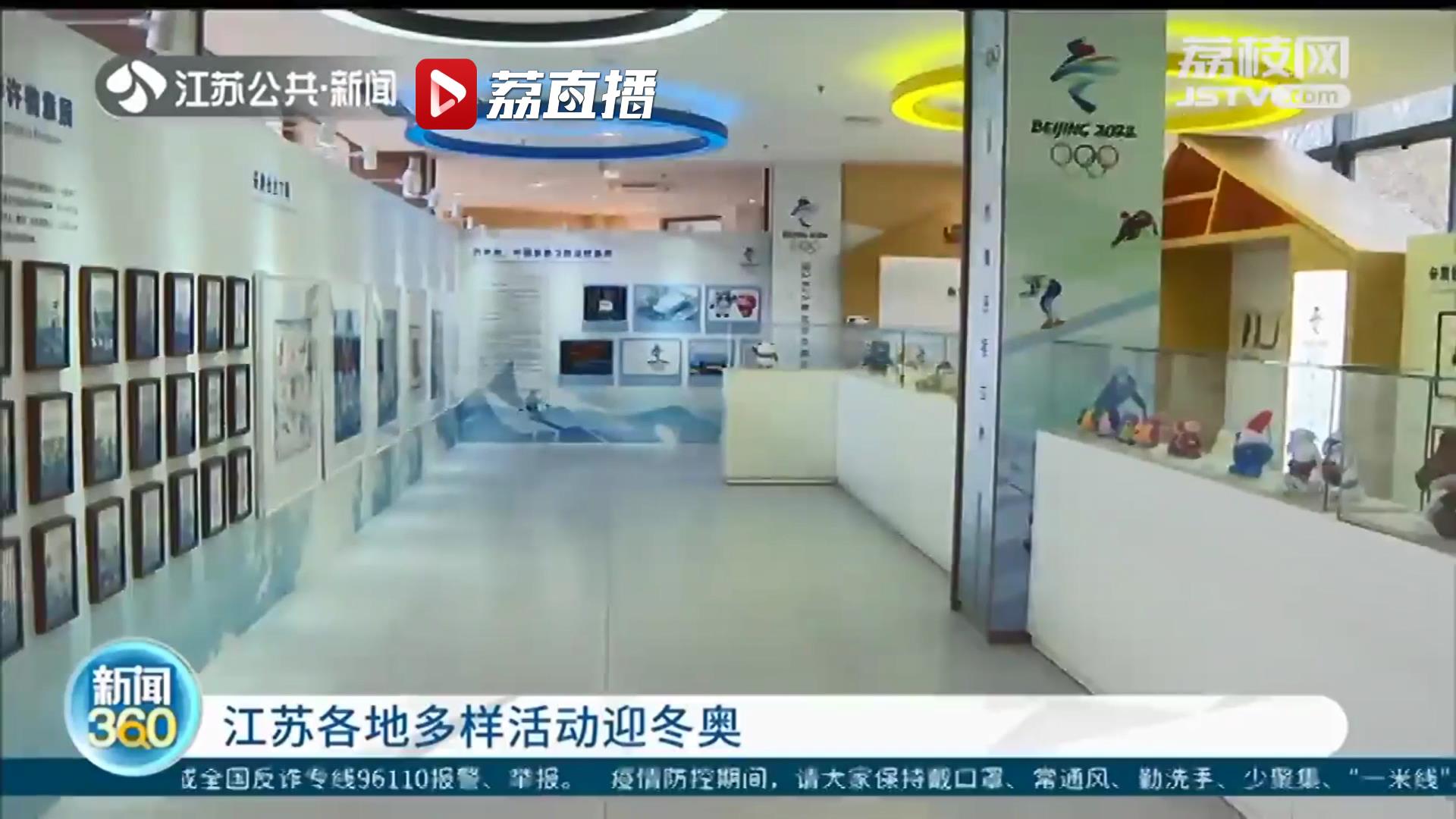 热情享受！江苏各地多样活动共迎北京冬奥