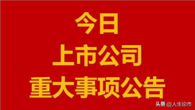 10月22日晚间上市公司公告汇总(10月25日晚间上市公司重大事项公告)