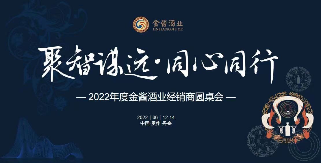 10亿金酱酒业再起步 聚合大咖智慧倾听一线声音