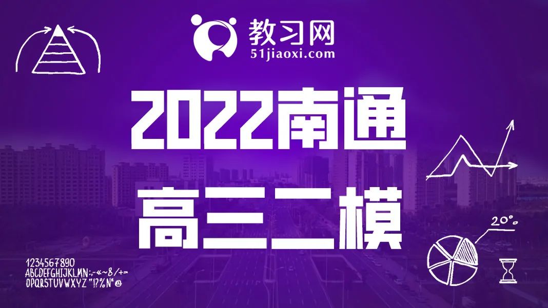 2022南通二模高三试卷及答案全科
