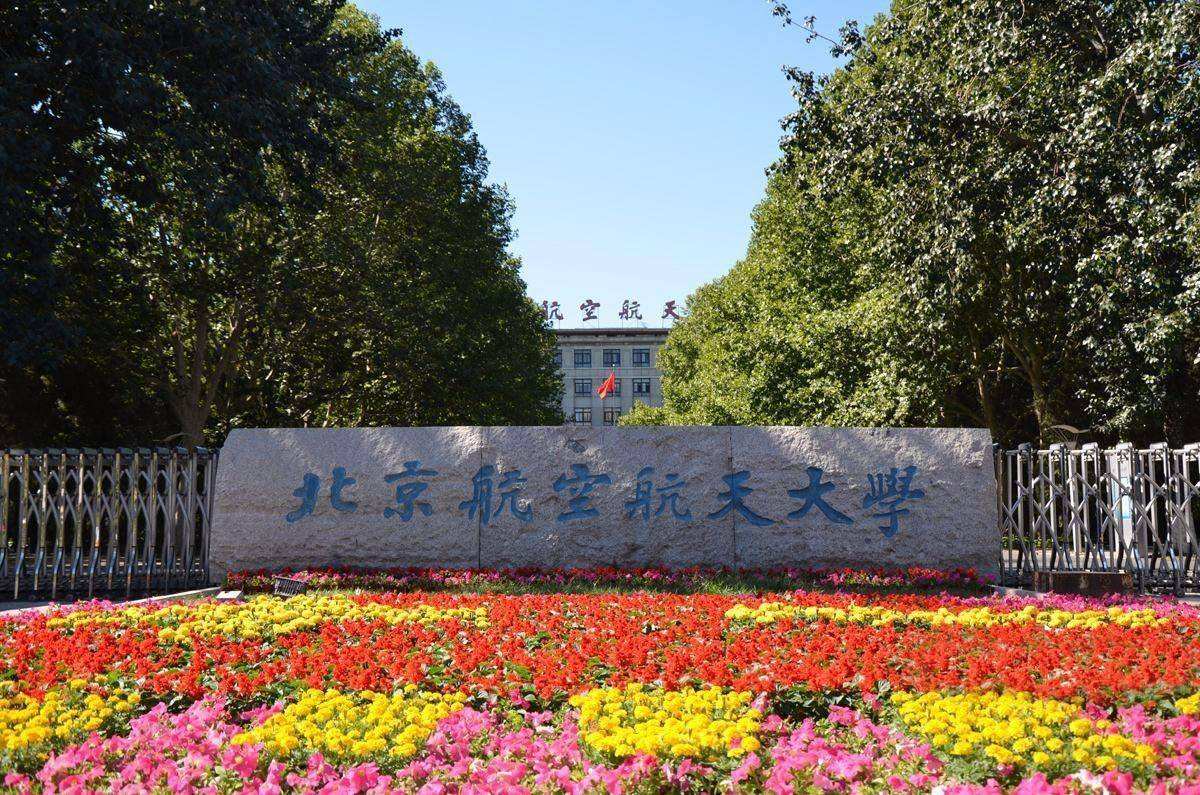 北京航空航天大学怎么样（北京航空航天大学）
