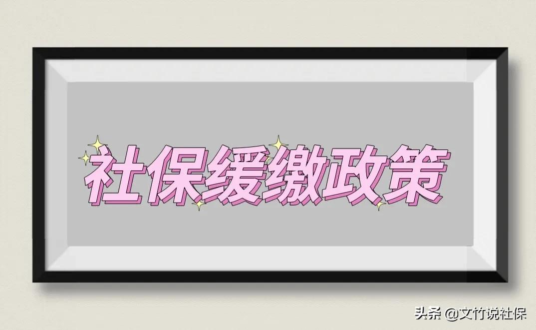 社保可以缓缴，是按时缴好，还是缓缴好？