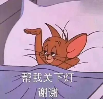 帮我关下灯，晚安