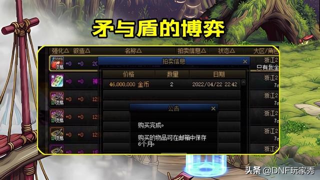 DNF拍卖行捡漏那些事！从天堂到地狱、矛与盾的博弈