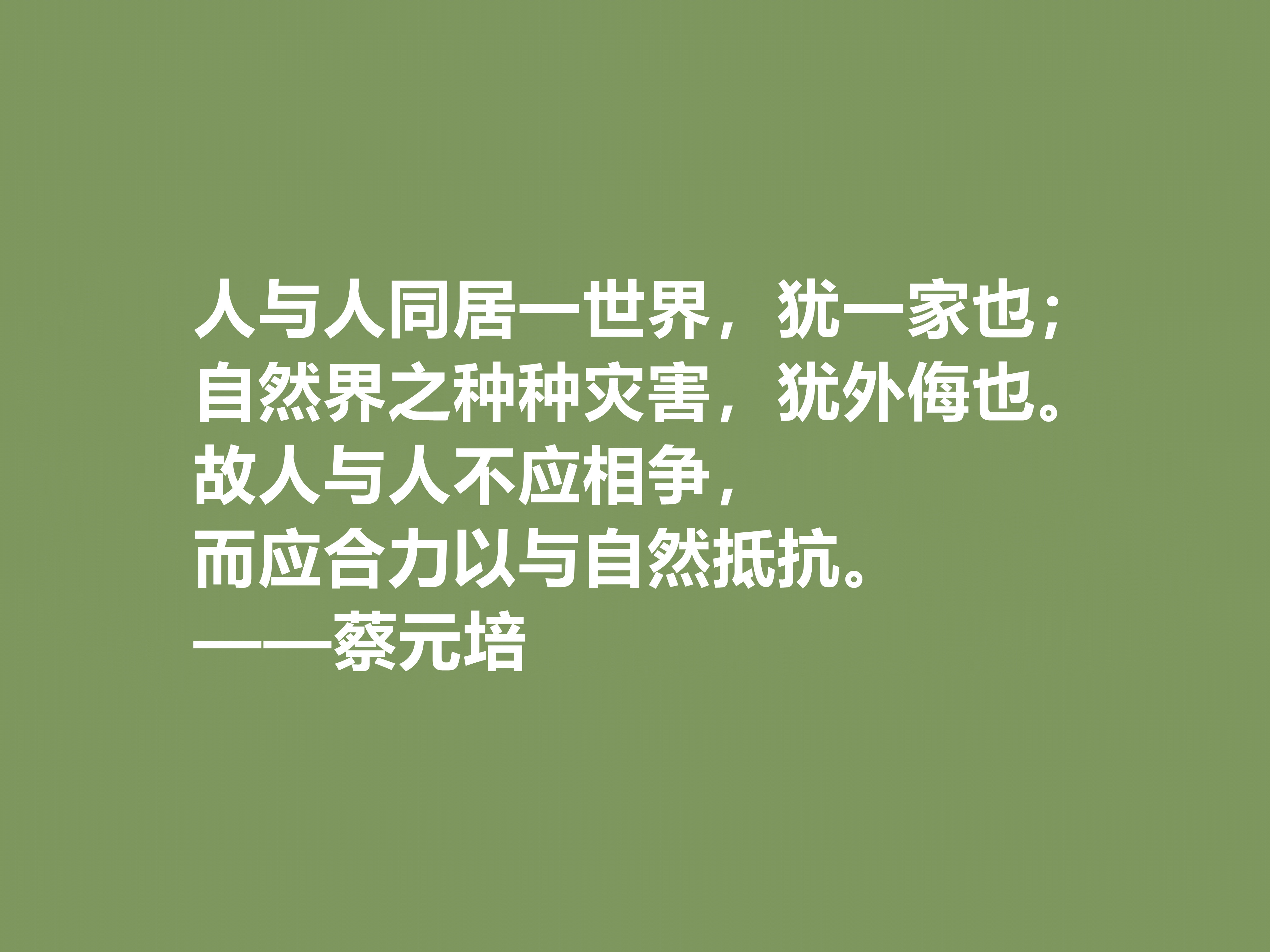 伟大的教育家，蔡元培这十句格言，彰显教育真谛，又体现伟大人格