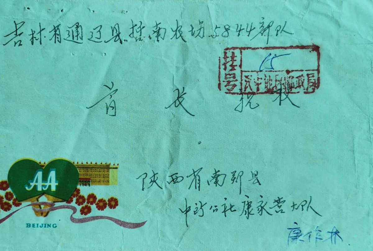 介绍50年前建设京通铁路系列邮资封、片、戳（第一部分）