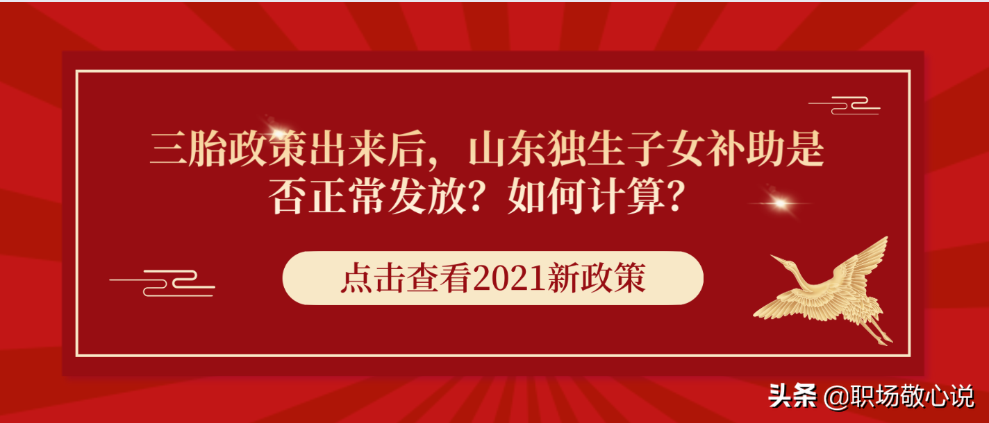 三胎政策出来后，山东独生子女补助是否正常发放？如何计算？