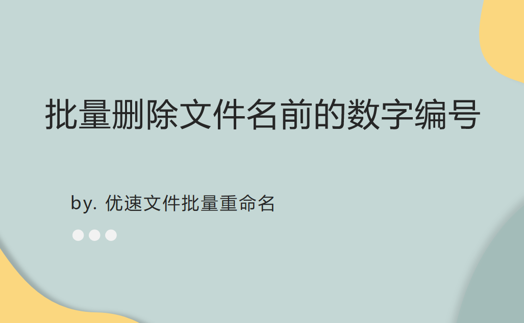批量删除文件名前的数字编号？我有一个好方法