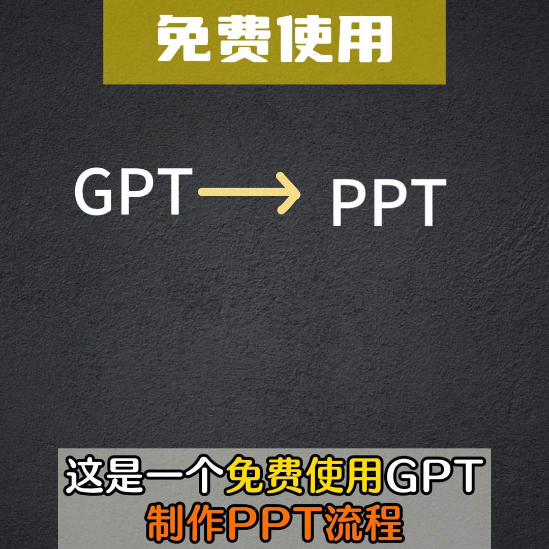 这是一个免费使用GPT制作PPT的教程,学会这个打工人必备的技巧
