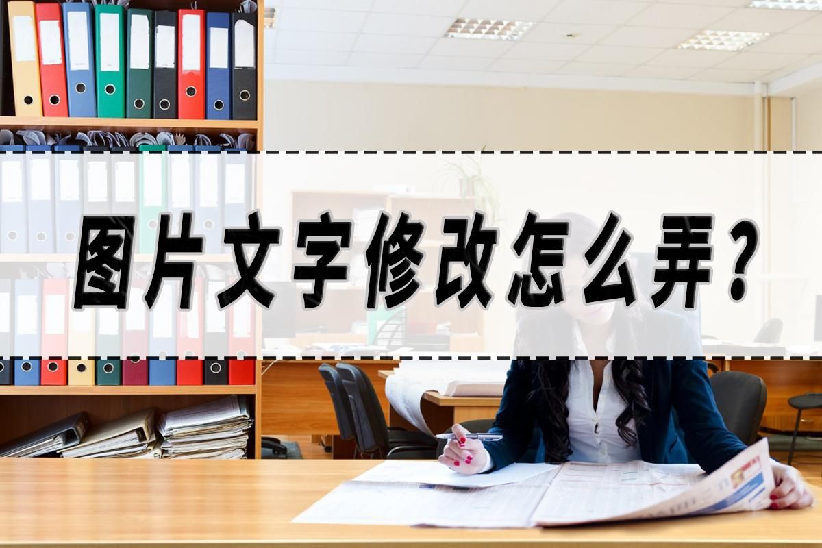 图片文字修改怎么弄？图片文字修改的方法分享！