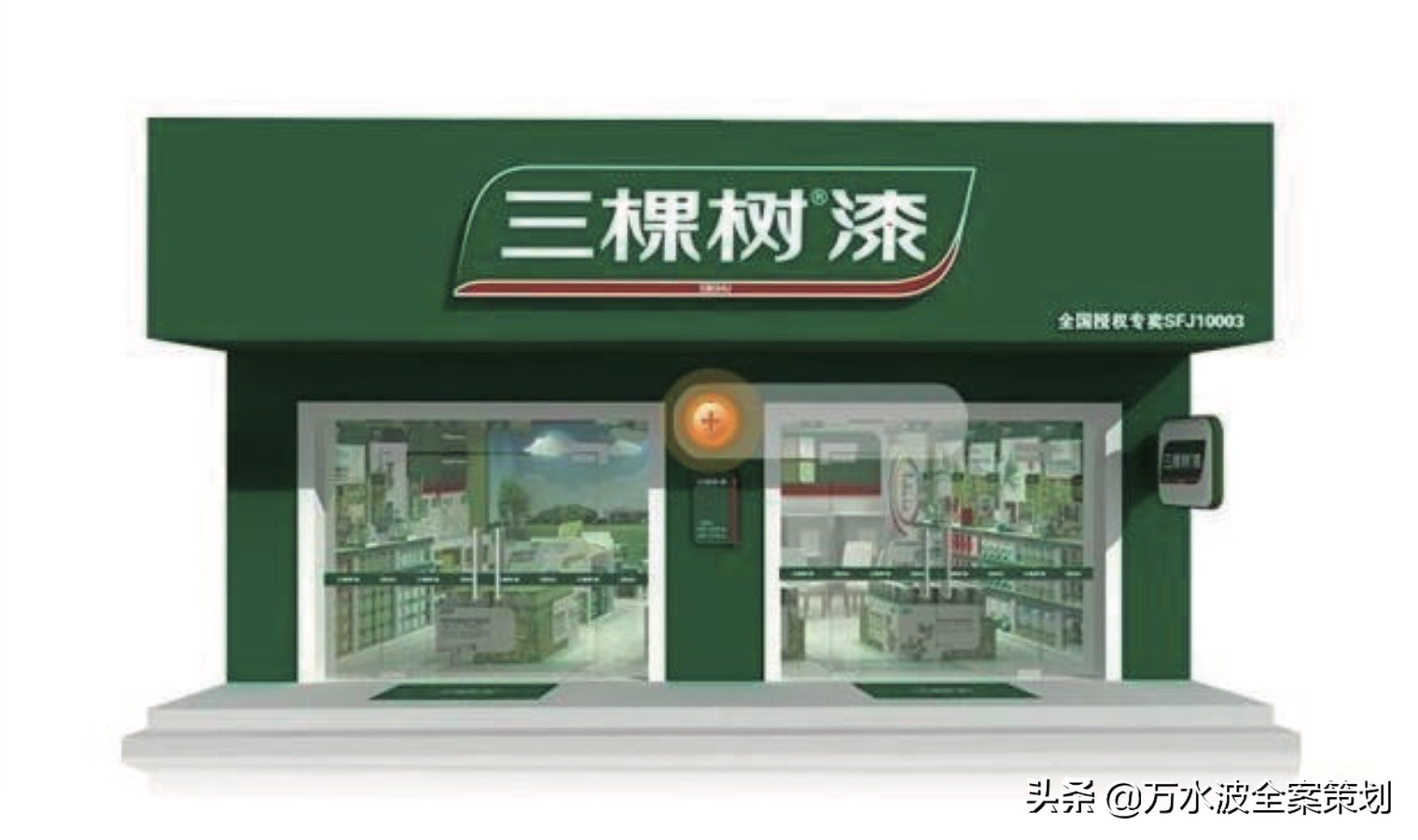 涂料品牌销售设计策划方案：万水波解读三棵树成为健康漆品类之王