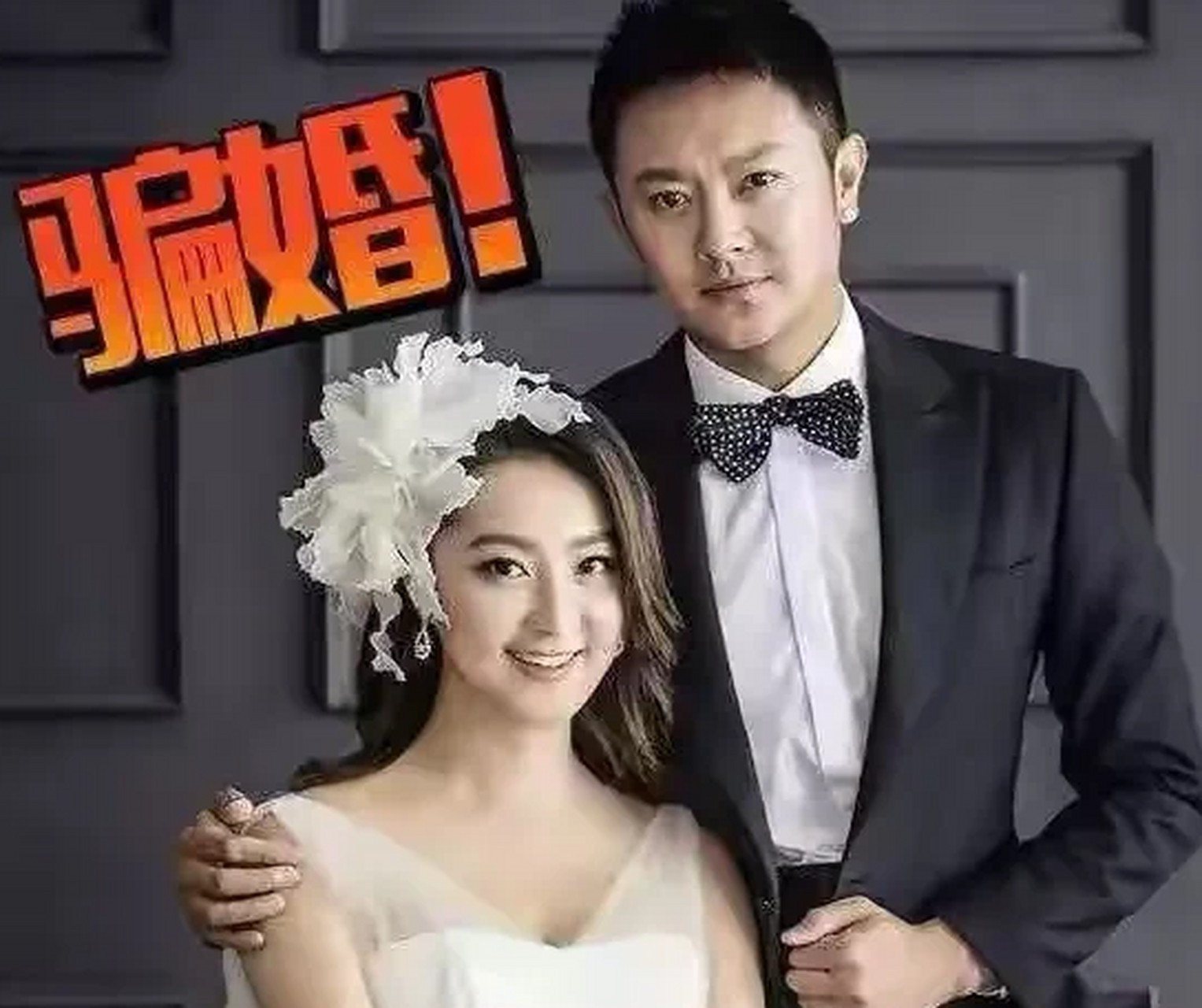 相亲结识的明星夫妻，对对都是好姻缘，唯独他被骗婚