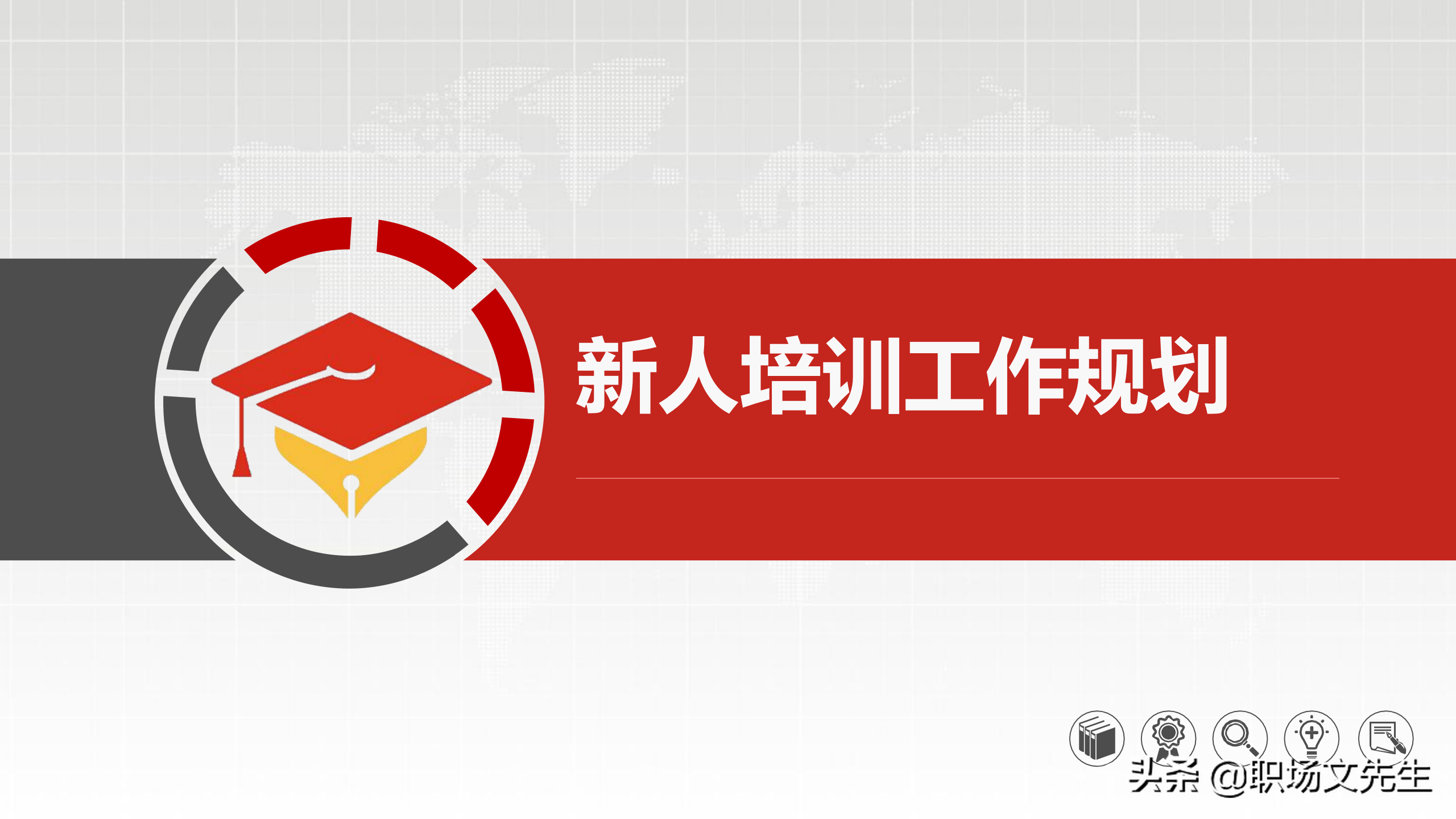 培训搭建成长阶梯，30页公司新人培训工作规划，2022年工作计划
