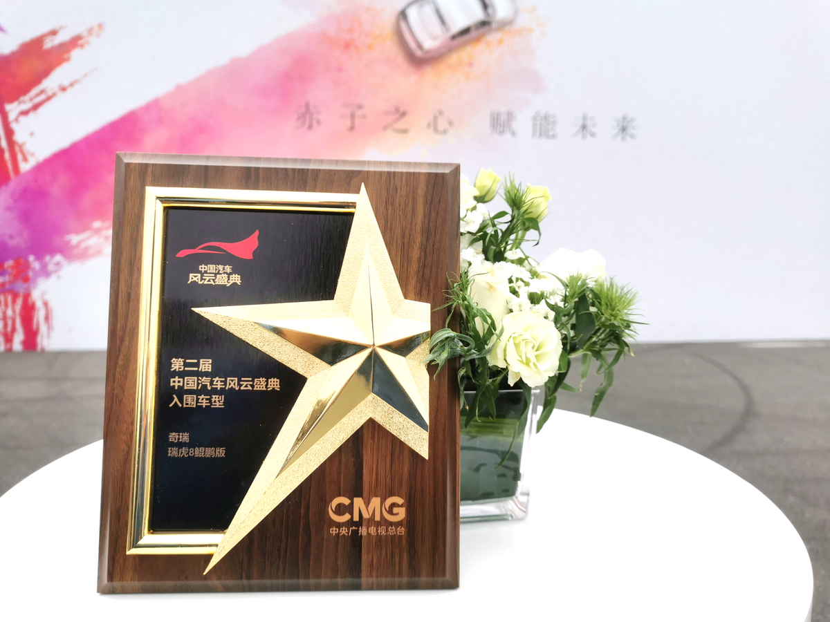“技術奇瑞”入圍《中國汽車風云盛典》