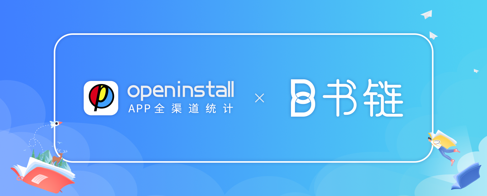 apk注册机植入器（openinstall携手书链）
