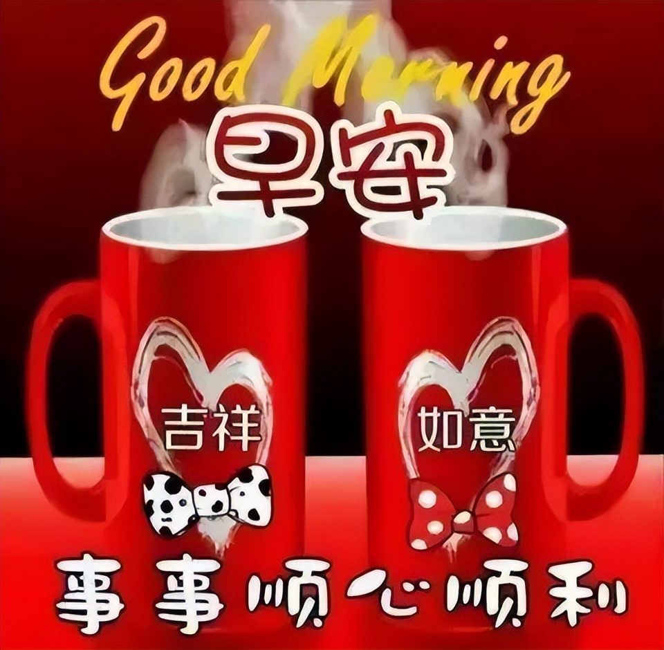 早上好唯美问候图片 祝福依旧早安图片合集祝福好友样样都好图片