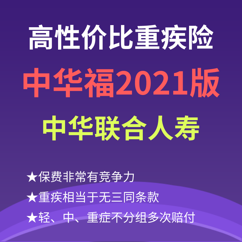 高性价比重疾险中华人寿中华福2021版(中华福2021版重疾险怎么样)