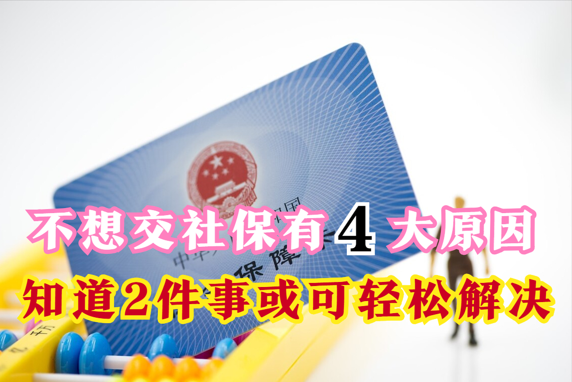 很多人不愿意交社保，4大原因是关键，知道这2件事参保或更轻松