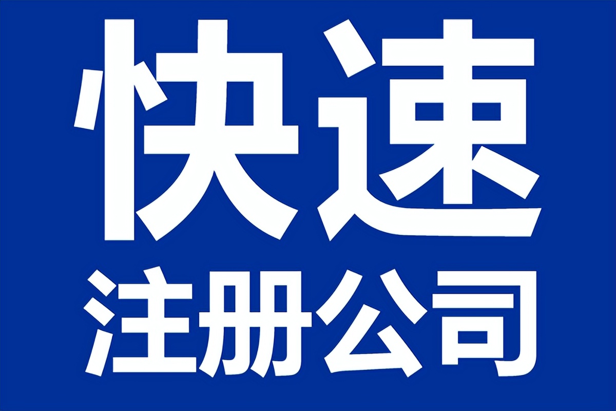 公司注册手续（如何快速注册公司）