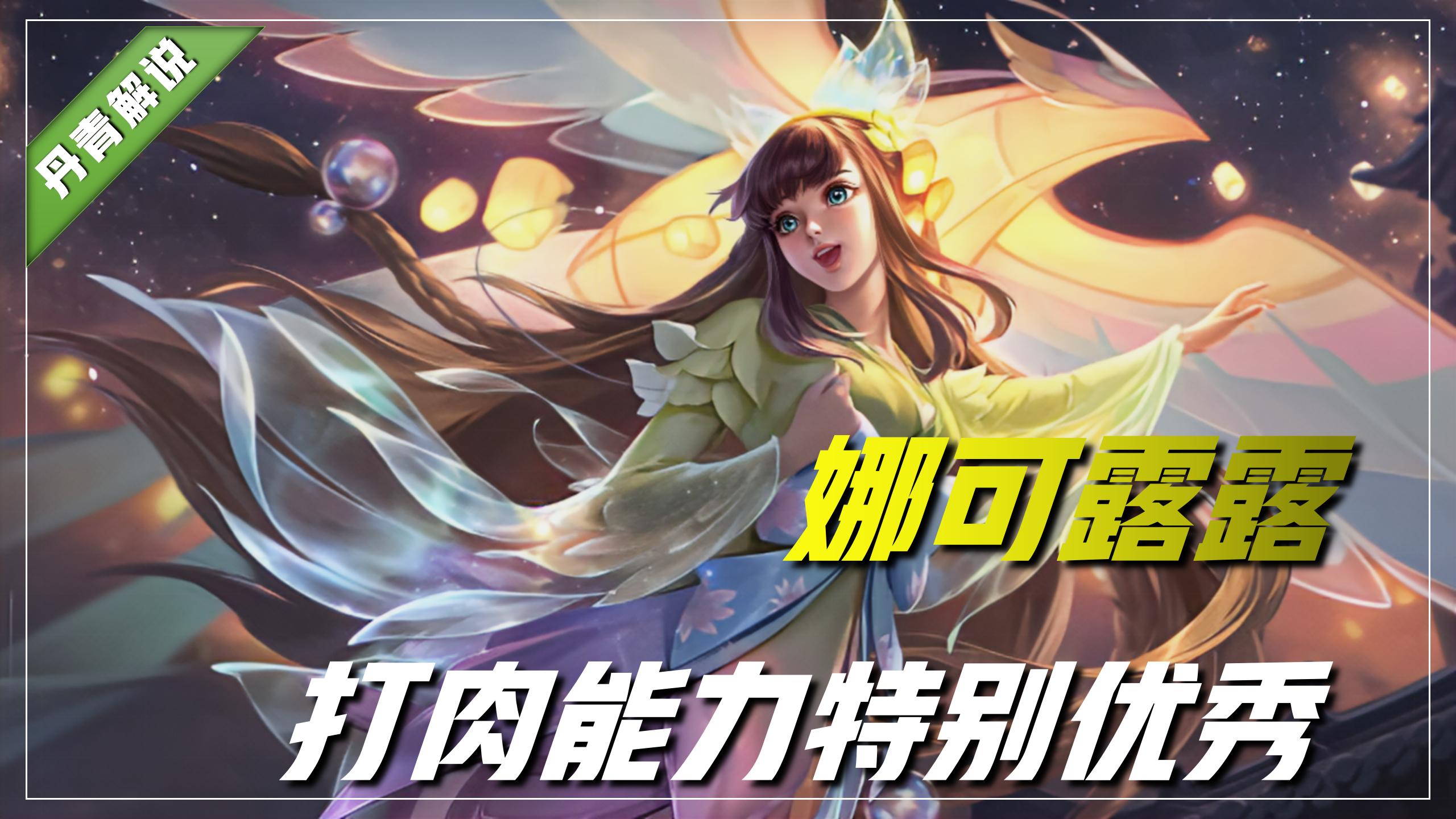 王者荣耀：热度最高的五位英雄出炉，娜可露露成功逆袭成T0级打野