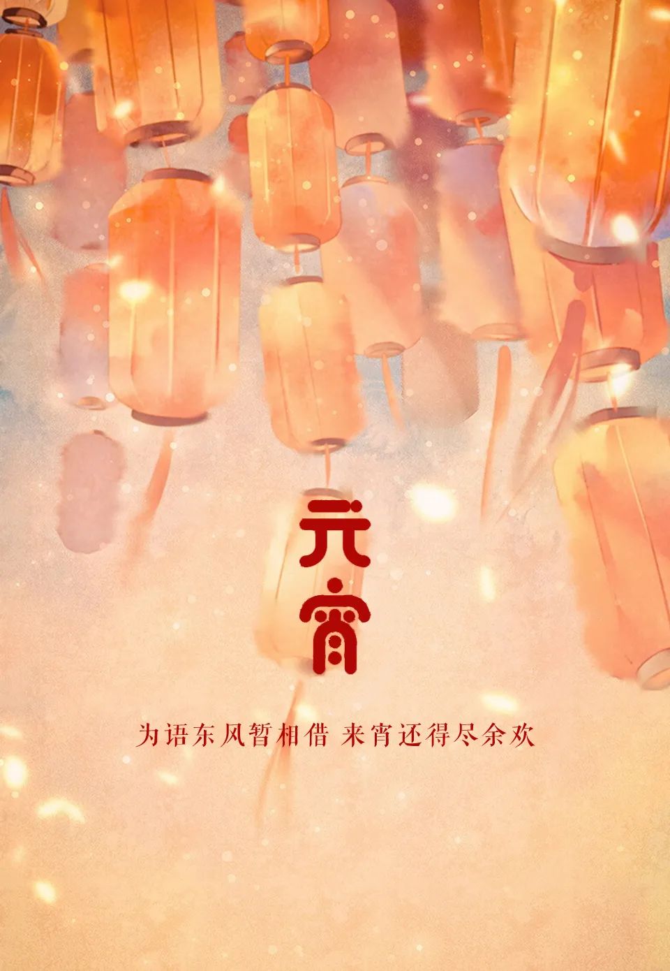 「美文美图」元宵节 | 好把元宵 良辰美景 暮暮朝朝