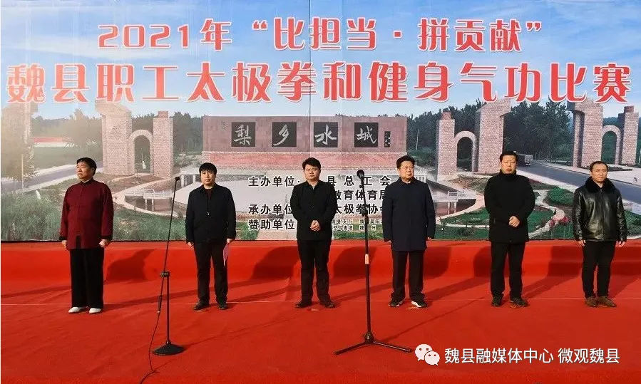 邯鄲：魏縣2021年“比擔(dān)當(dāng)·拼貢獻(xiàn)”太極拳和健身氣功比賽圓滿落幕